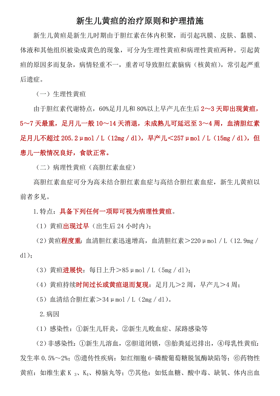 新生儿黄疸的治疗原则和护理措施.doc_第1页