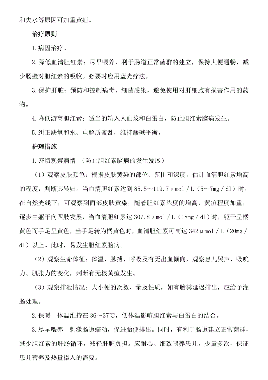 新生儿黄疸的治疗原则和护理措施.doc_第2页