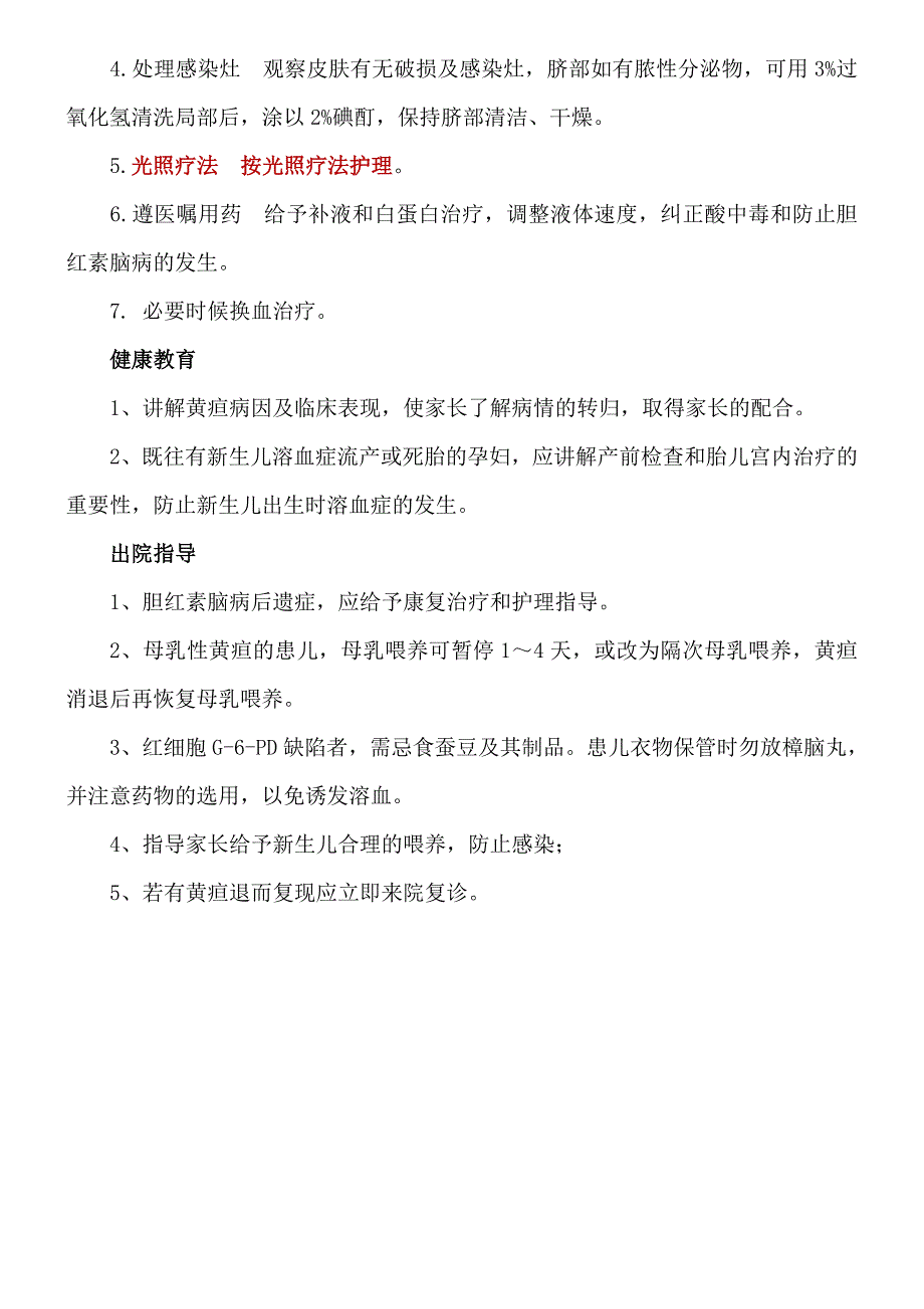 新生儿黄疸的治疗原则和护理措施.doc_第3页