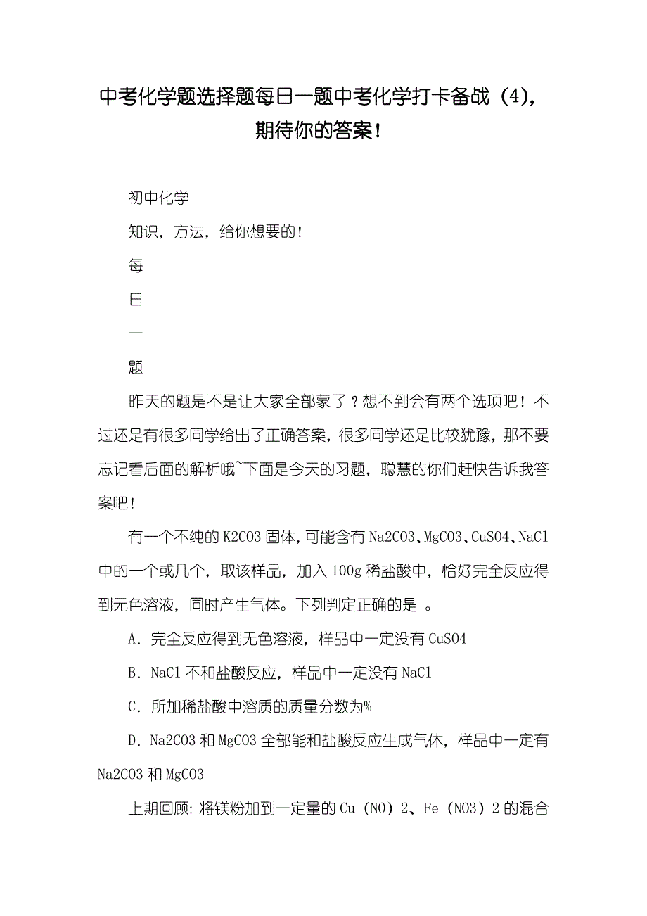 中考化学题选择题每日一题中考化学打卡备战（4）期待你的答案！_第1页