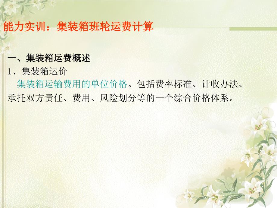 能力实训集装箱班轮运费计算_第1页