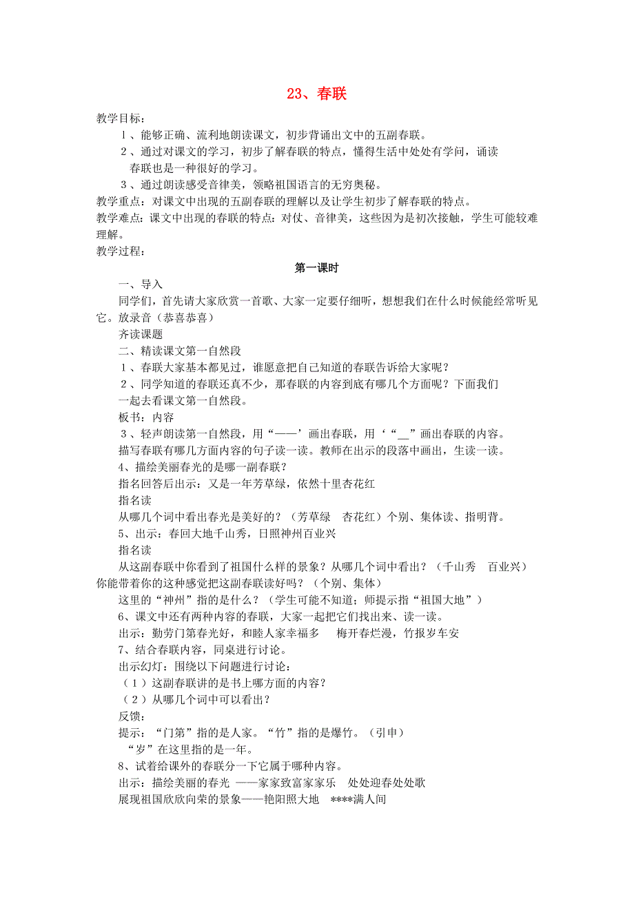 三年级语文下册第七单元24春联教案苏教版.doc_第1页
