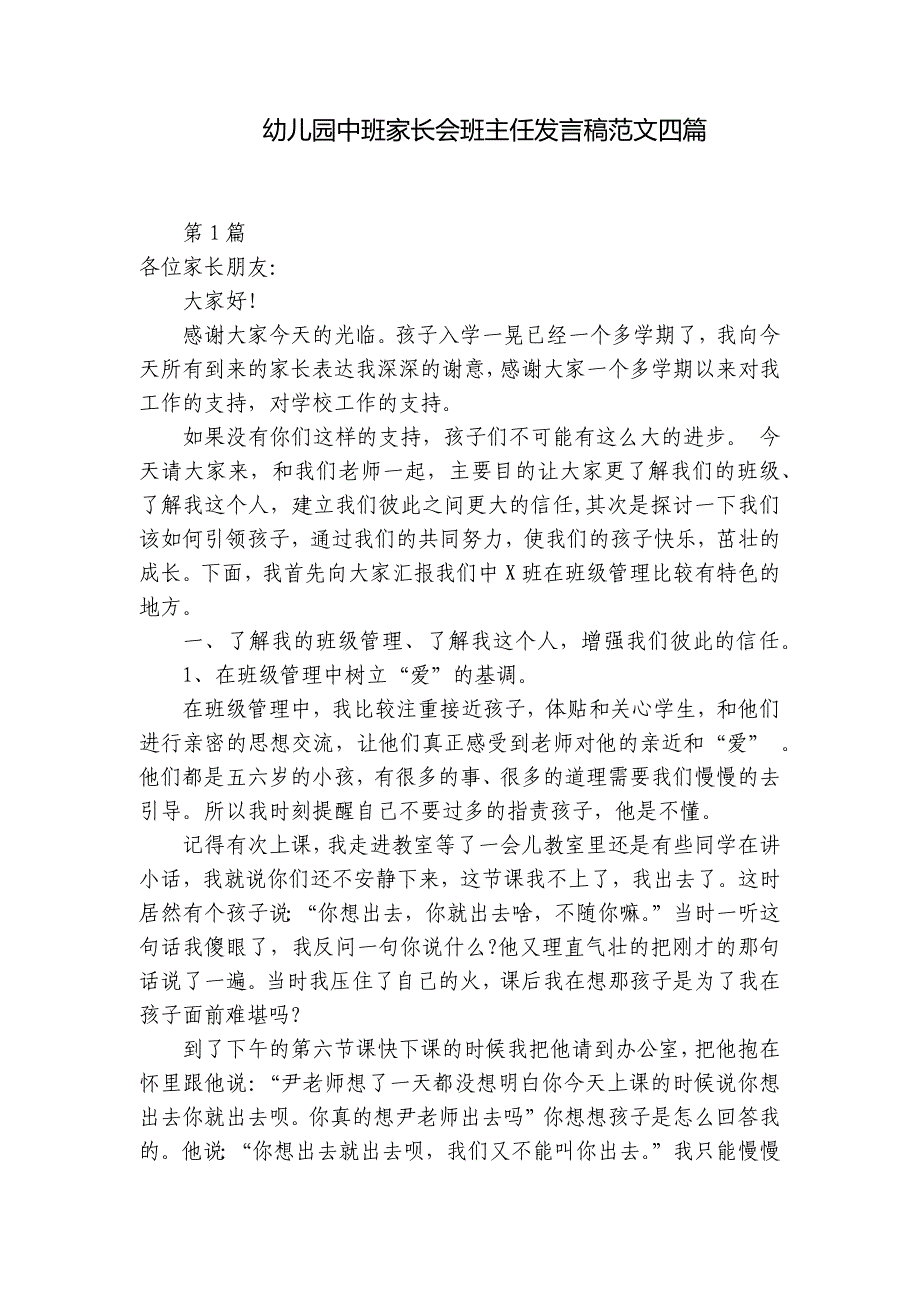 幼儿园中班家长会班主任发言稿范文四篇--1.docx_第1页