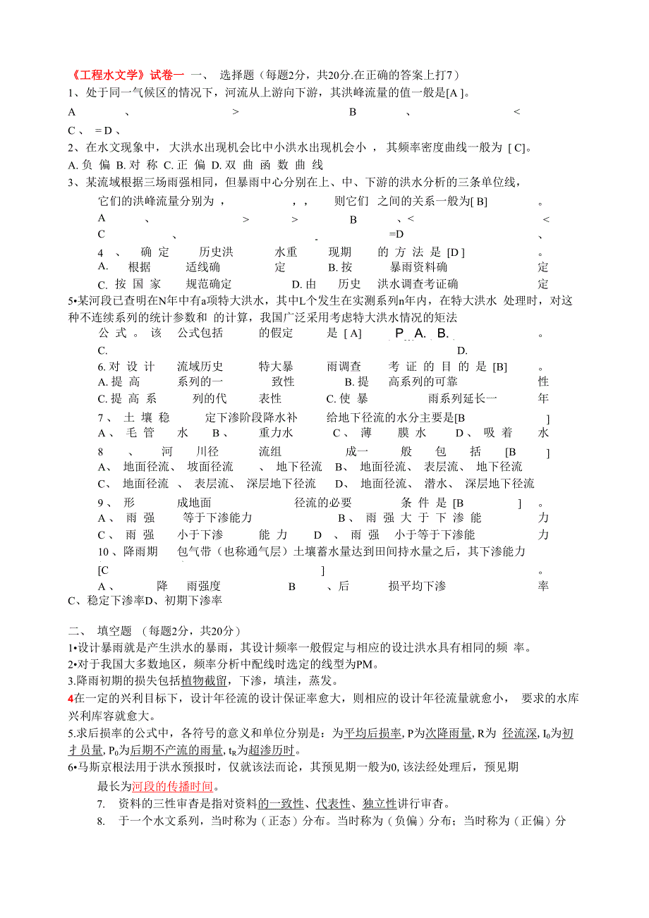 《工程水文学》试卷一(整理)_第1页