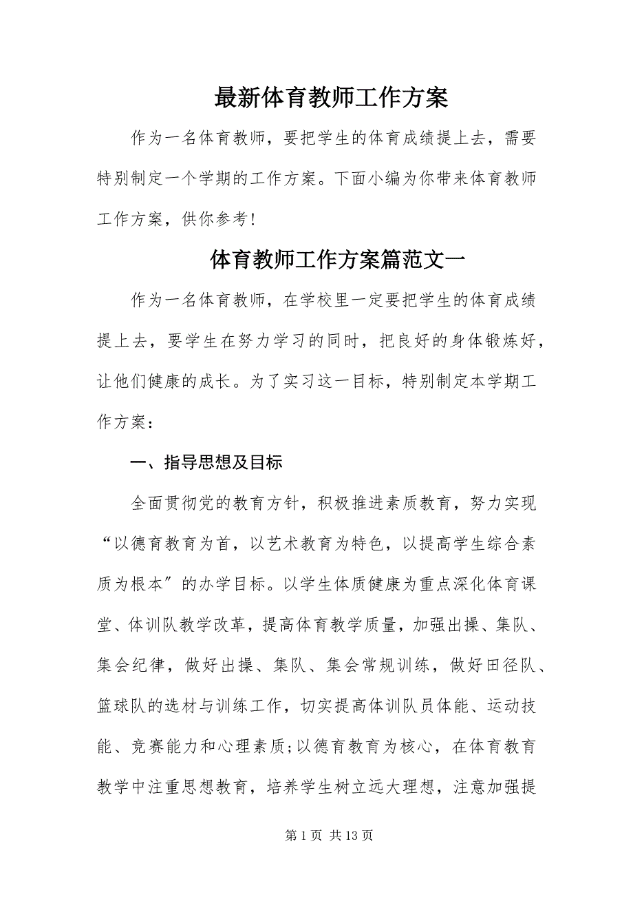 2023年体育教师工作计划.docx_第1页