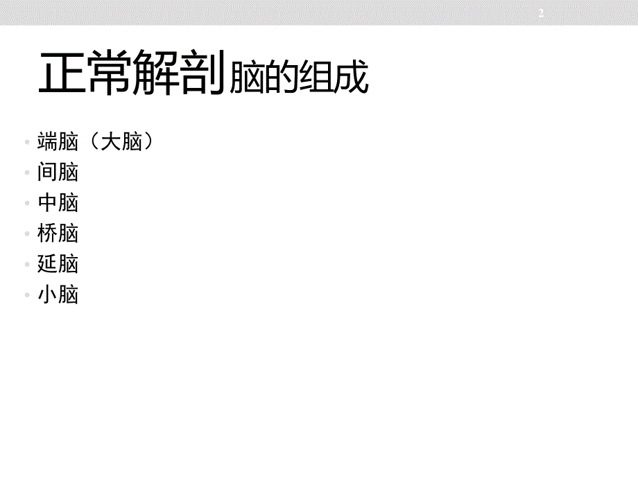 颅脑影像解剖医学PPT课件_第2页