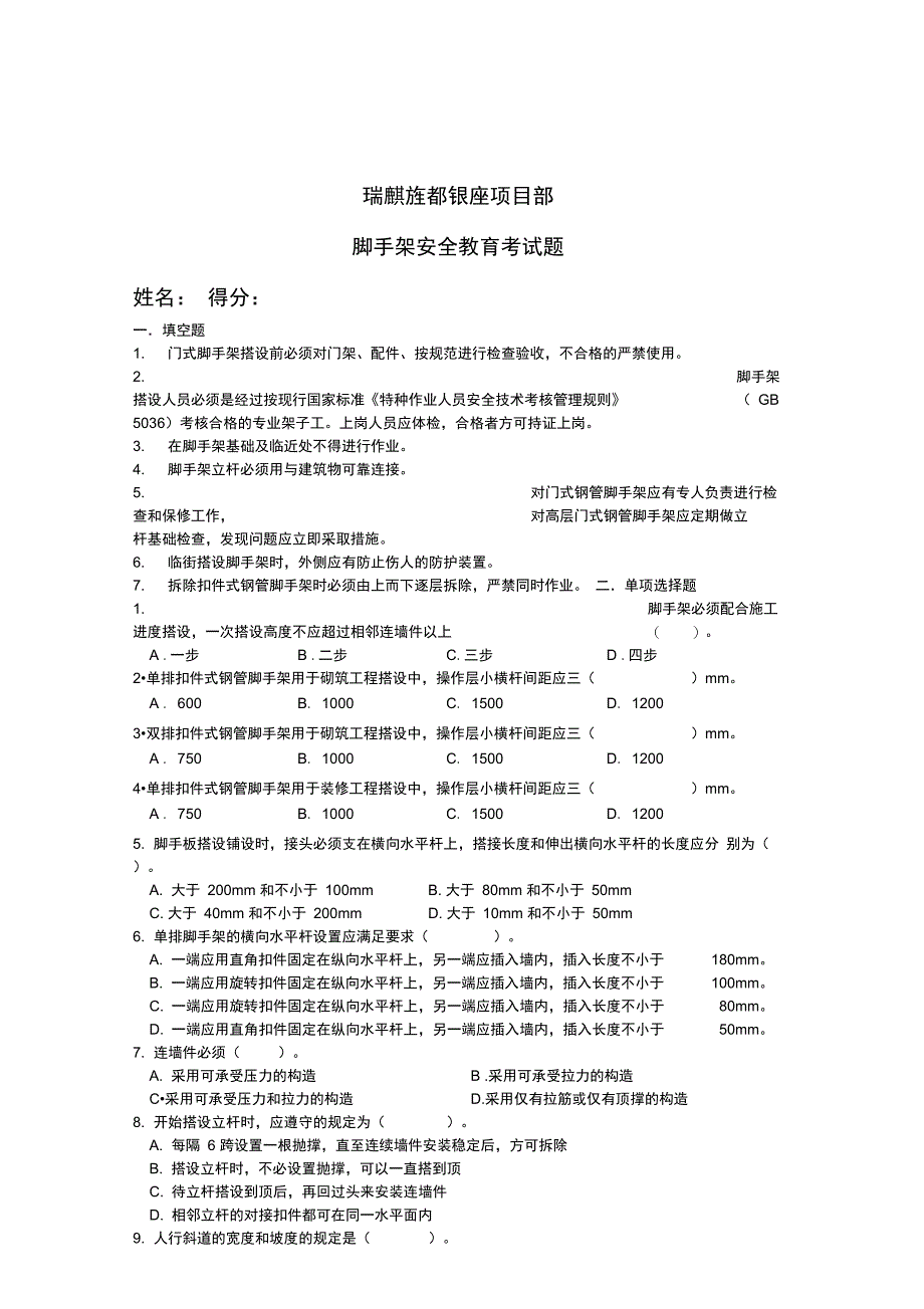 脚手架安全教育考试题常用_第3页