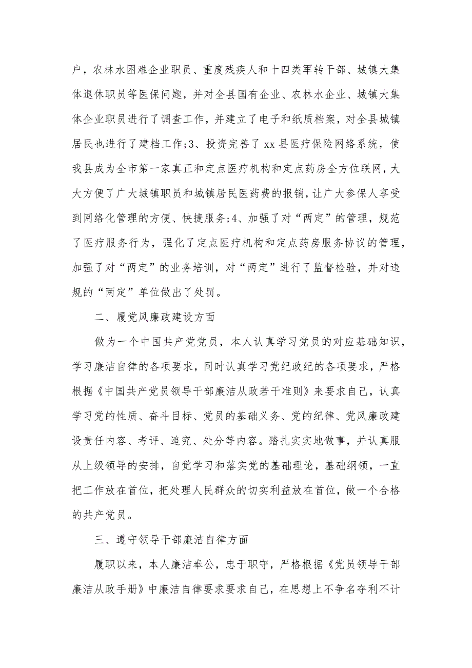 市医保局述职述廉汇报(精选六篇)_第2页