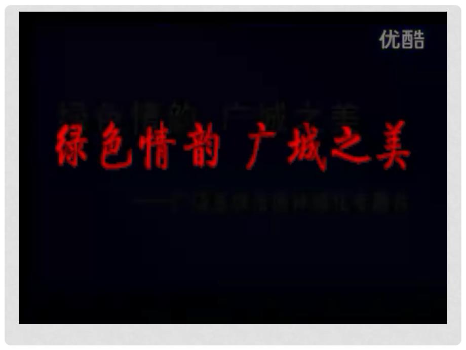 山东省高中政治 7.1世界是普遍联系的优质课比赛课件3 新人教版必修4_第1页