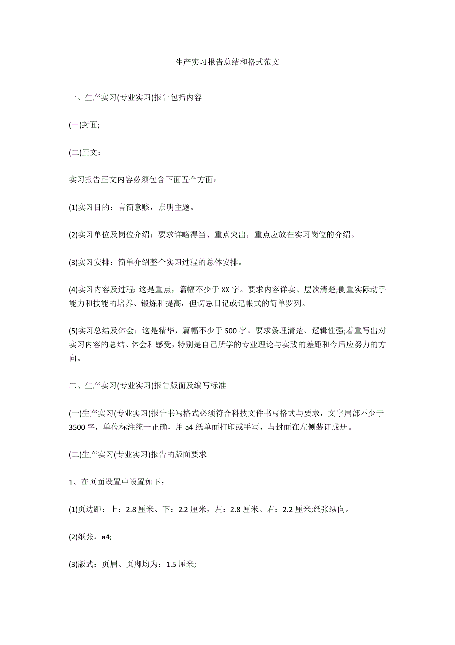 生产实习报告总结和格式范文_第1页