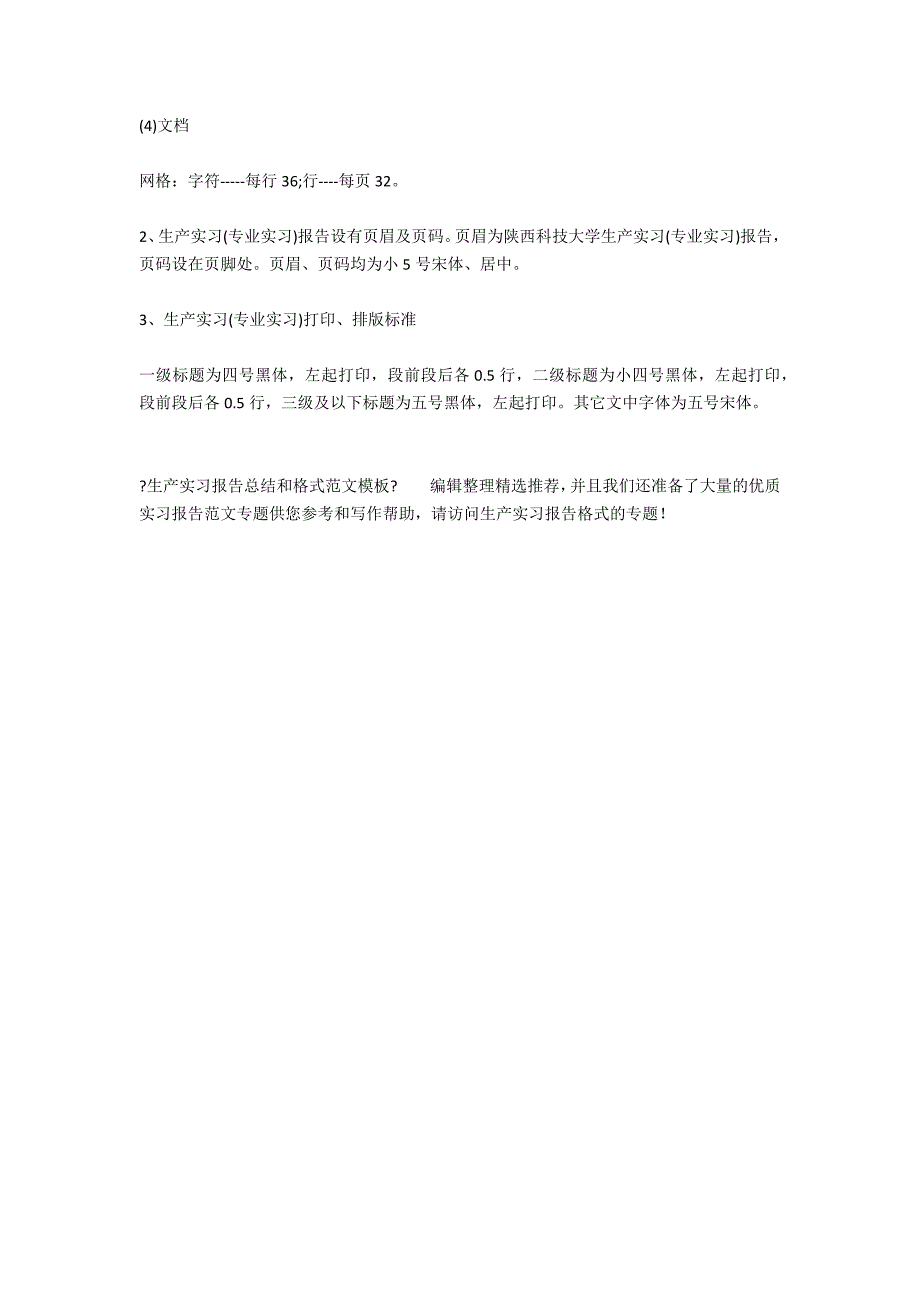 生产实习报告总结和格式范文_第2页