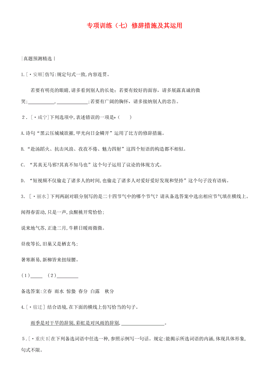 中考语文总复习二积累与运用专题训练07修辞方法及其运用(附答案)_第1页