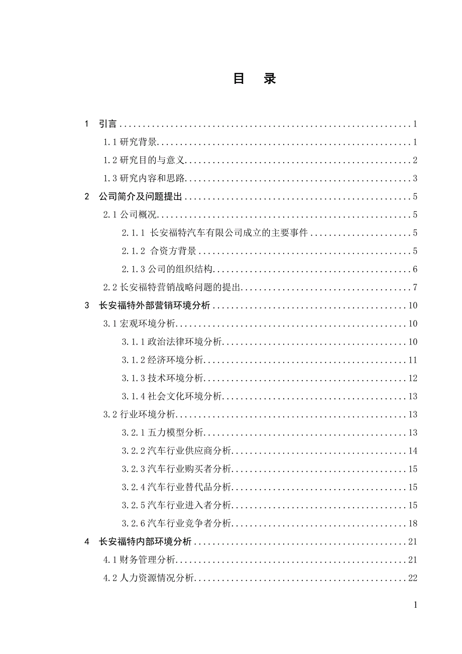 长安福特市场营销战略的研究_第1页