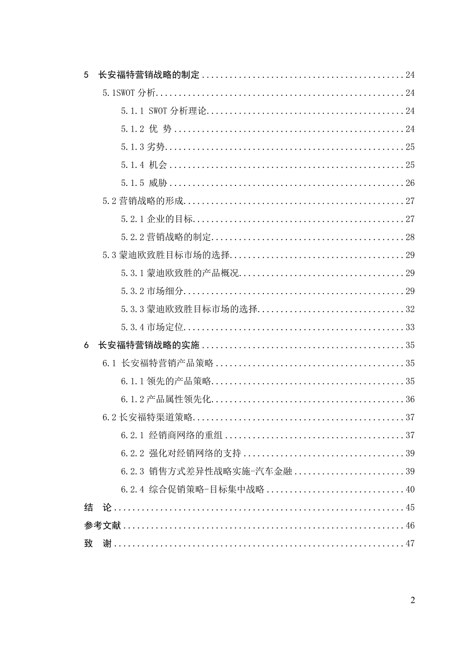 长安福特市场营销战略的研究_第2页