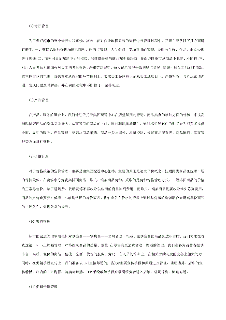 某超市企划经理职业经历自述_第3页