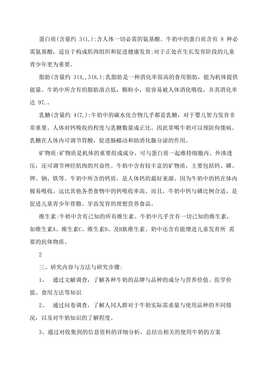 不同年龄段对牛奶需求的调查报告_第3页