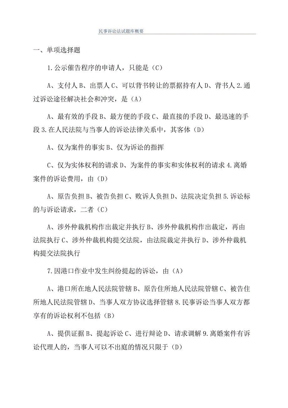 民事诉讼法试题库概要_第1页