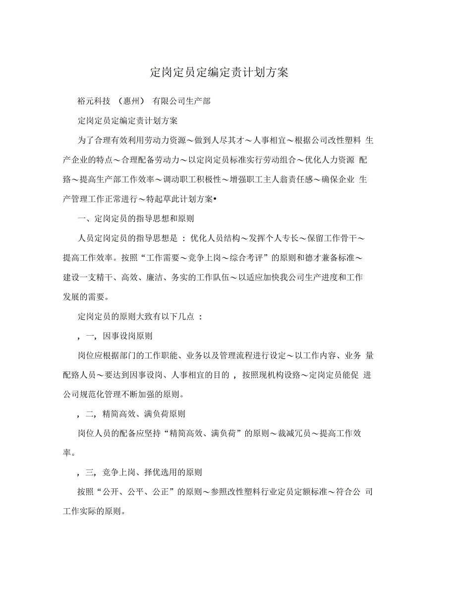 定岗定员定编定责计划方案_第1页