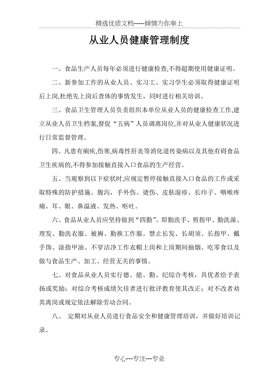 申请食品经营许可证所需的各种制度_第1页