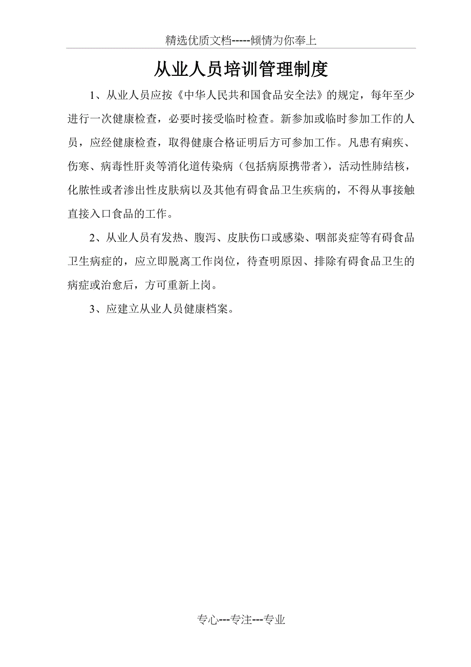 申请食品经营许可证所需的各种制度_第2页