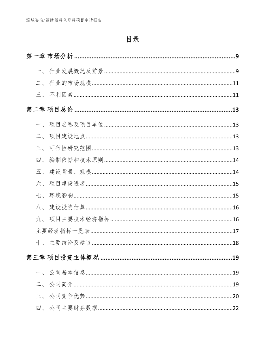 铜陵塑料色母料项目申请报告【参考模板】_第2页