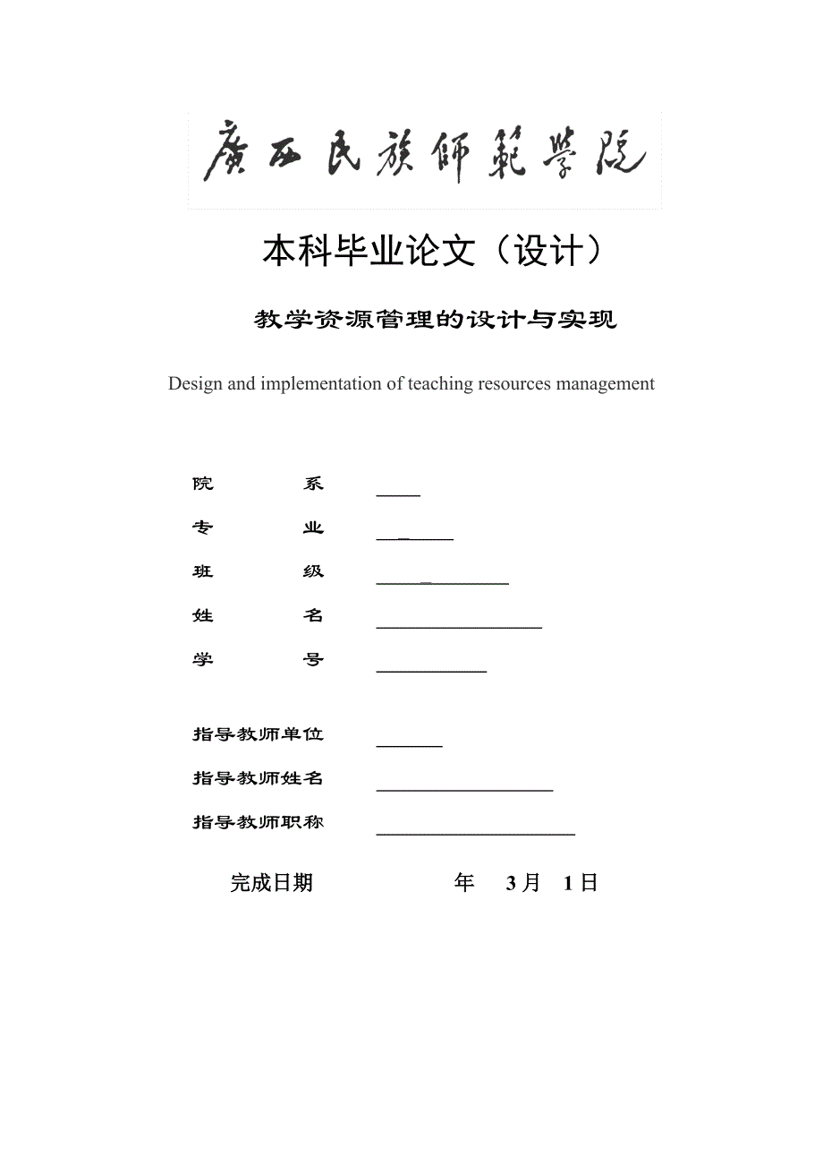 教学资源管理的设计与实现毕业论文_第1页