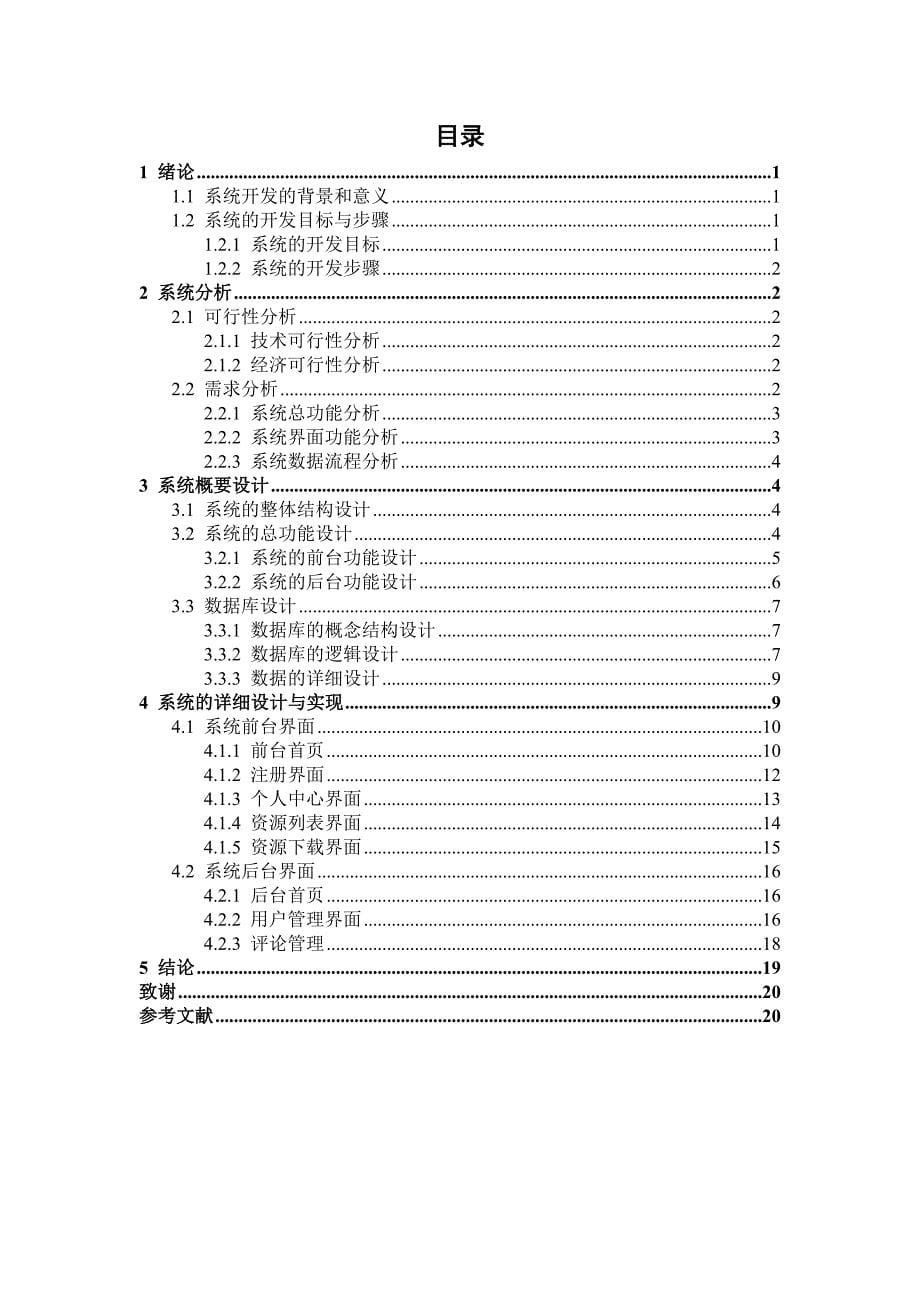 教学资源管理的设计与实现毕业论文_第5页