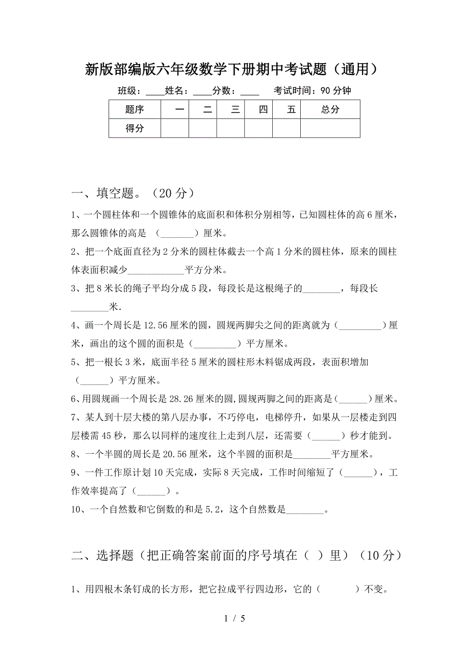 新版部编版六年级数学下册期中考试题(通用).doc_第1页