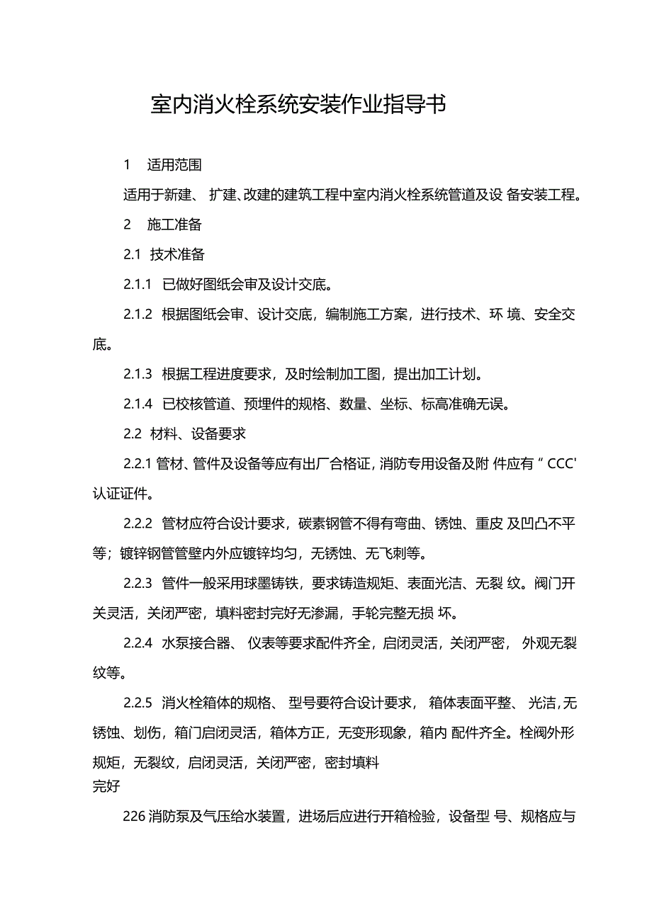 室内消火栓系统安装作业指导书_第1页