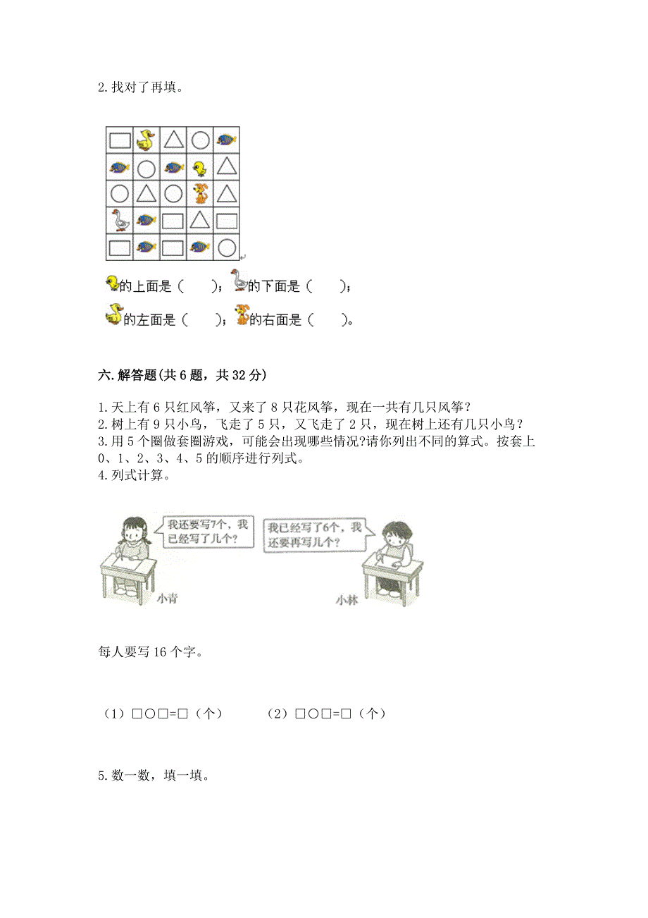 新人教版一年级上册数学期末测试卷(中心小学).docx_第4页