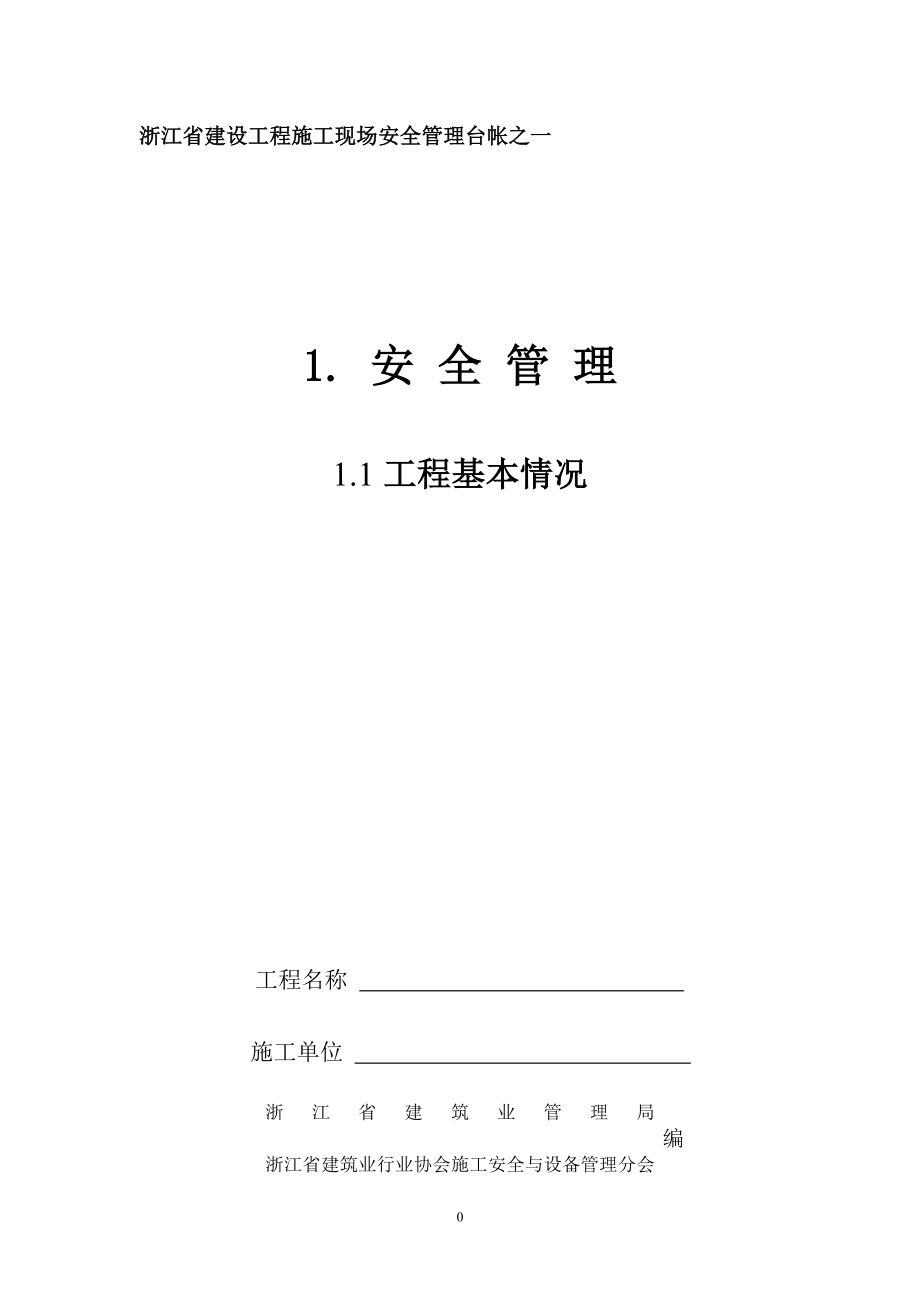 新标准安全台帐全集1-4_第1页