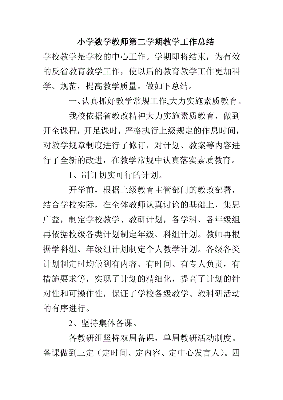 小学数学教师第二学期教学工作总结_第1页