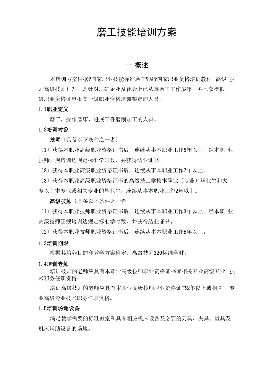 磨工技能培训方案_第1页