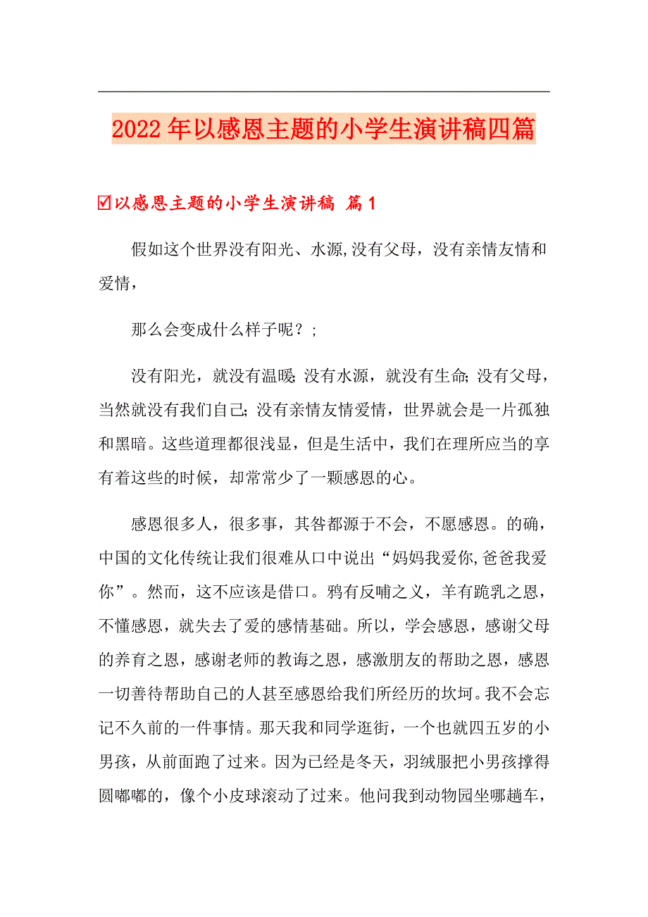 （精品模板）2022年以感恩主题的小学生演讲稿四篇_第1页