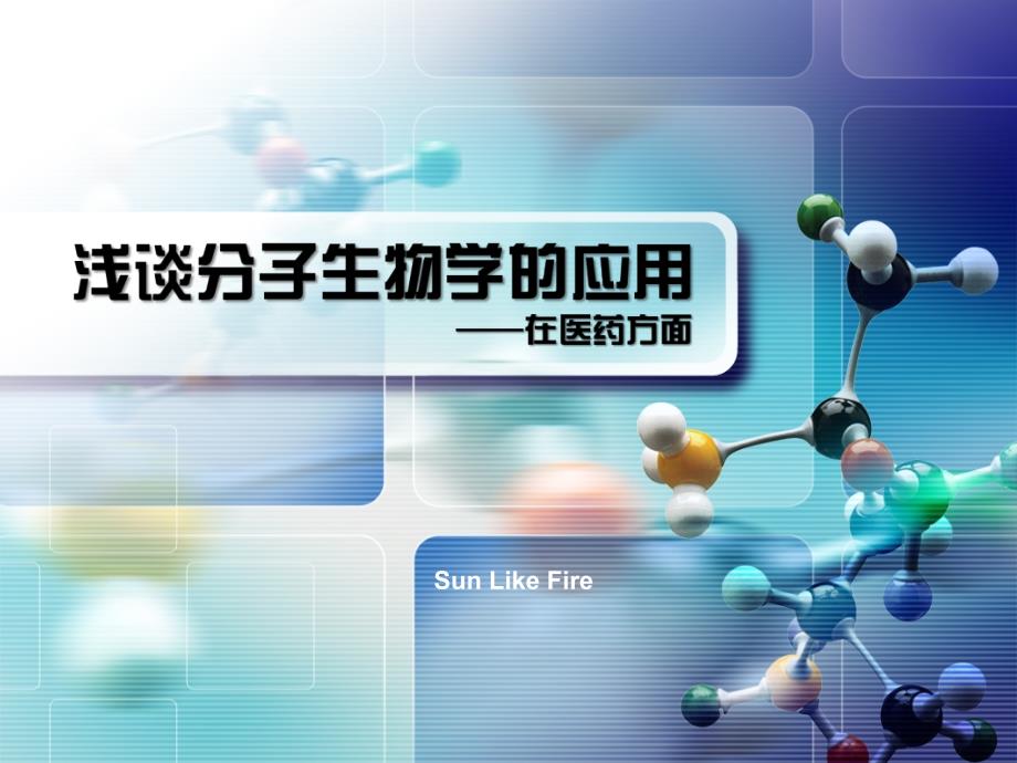 分子生物学在医学的应用_第1页