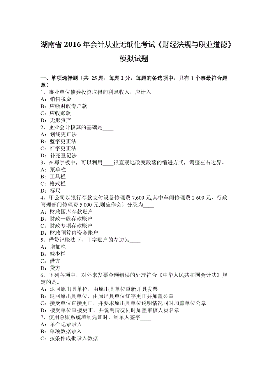 湖南省2016年会计从业无纸化考试《财经法规与职业道德》模拟试题.docx_第1页