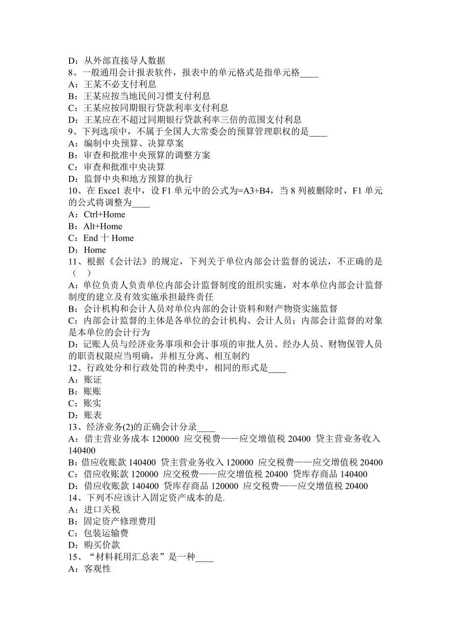 湖南省2016年会计从业无纸化考试《财经法规与职业道德》模拟试题.docx_第2页