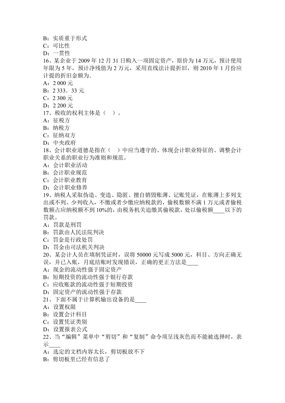 湖南省2016年会计从业无纸化考试《财经法规与职业道德》模拟试题.docx_第3页