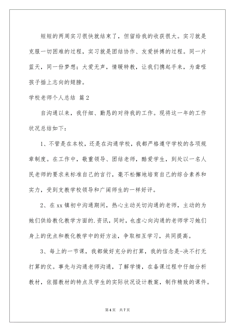 2023年学校教师个人总结3.docx_第4页