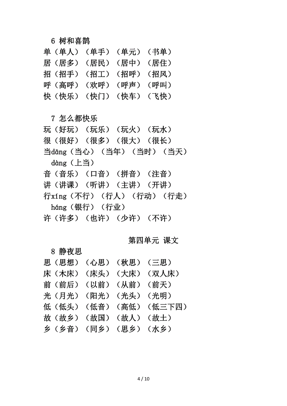 2019部编版小学一年级下册《写字表》生字组词.doc_第4页