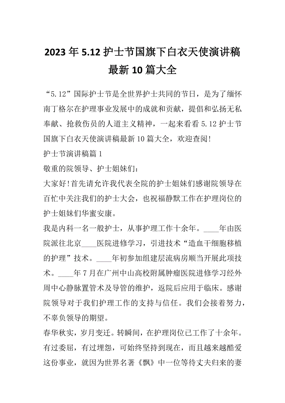 2023年5.12护士节国旗下白衣天使演讲稿最新10篇大全_第1页