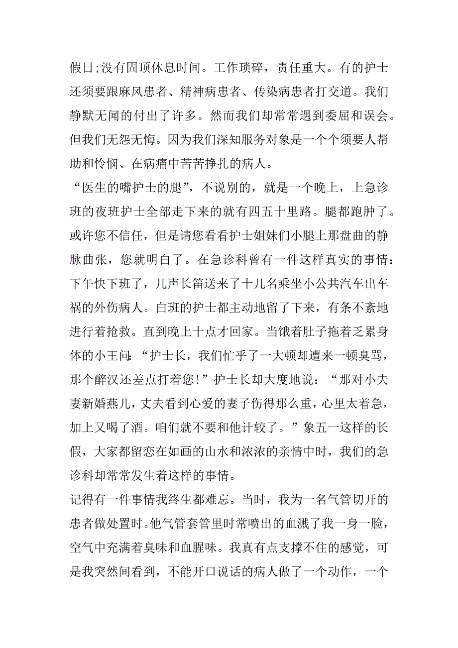 2023年5.12护士节国旗下白衣天使演讲稿最新10篇大全_第4页