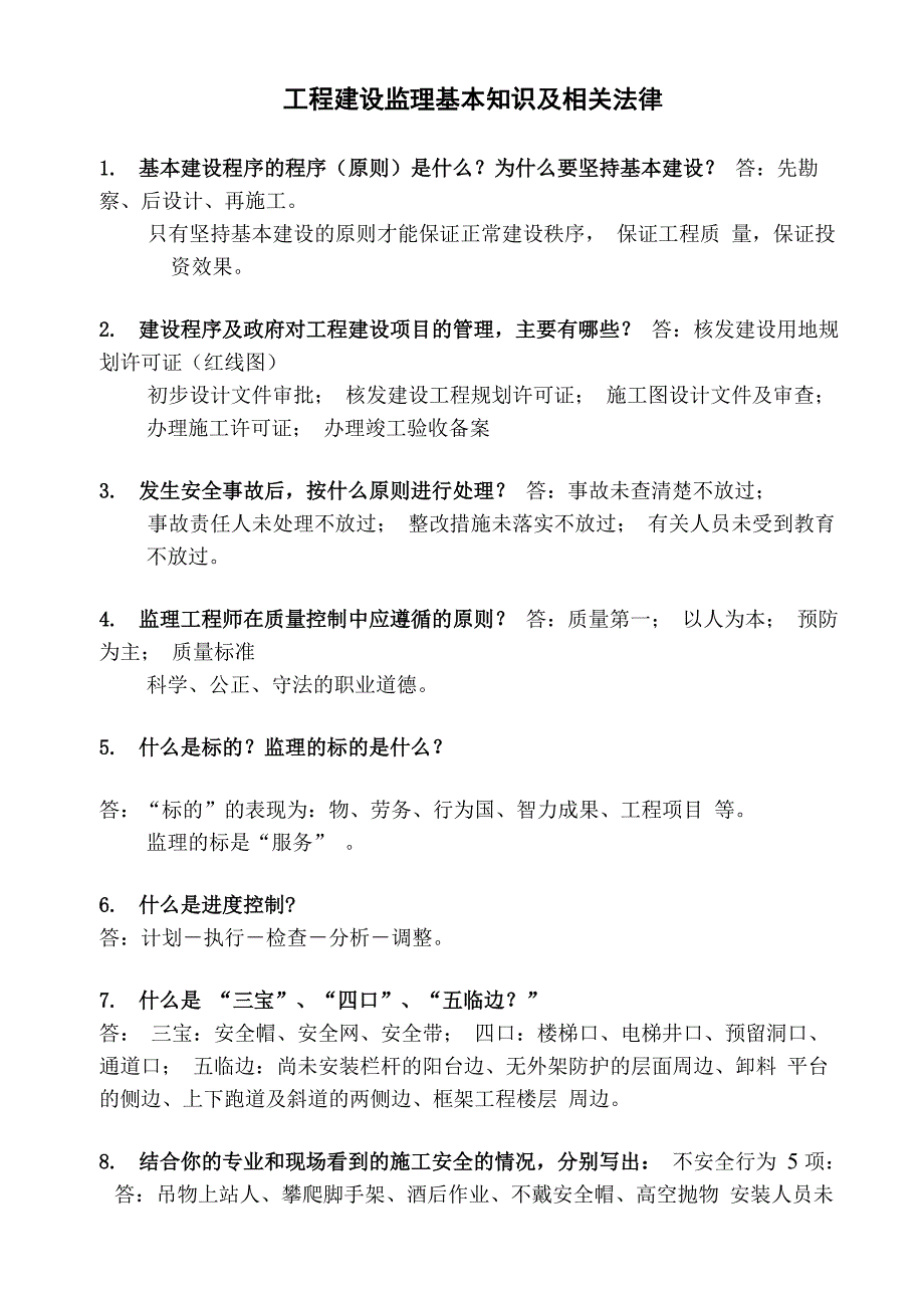 工程建设监理基本知识及相关法律_第1页