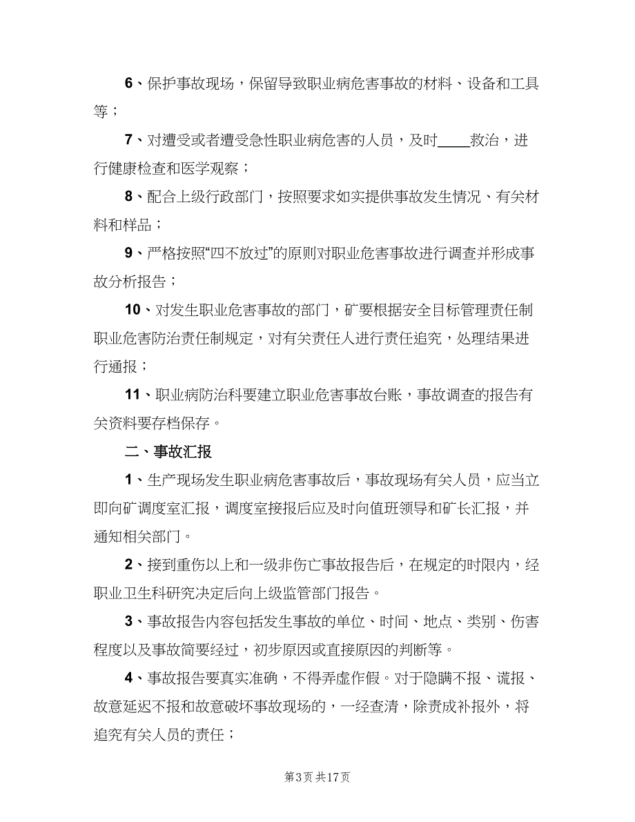 职业病危害事故处理与报告制度标准范文（9篇）_第3页