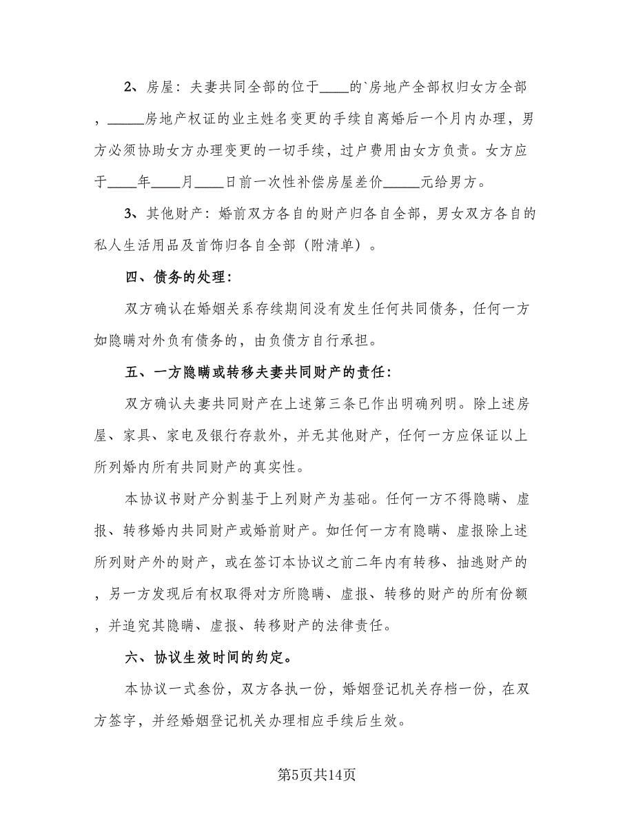 和平离婚协议书简单（六篇）.doc_第5页