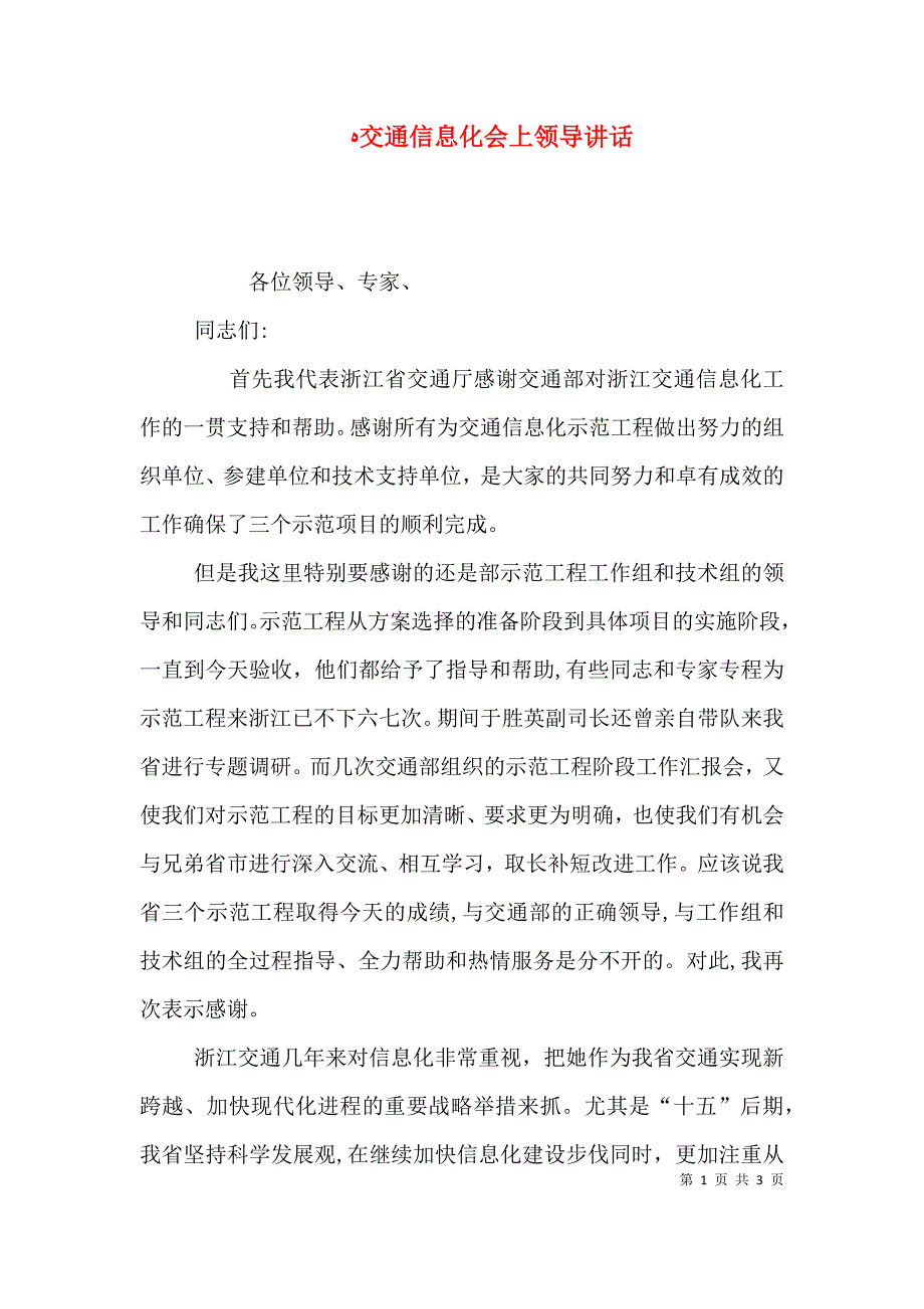 交通信息化会上领导讲话_第1页