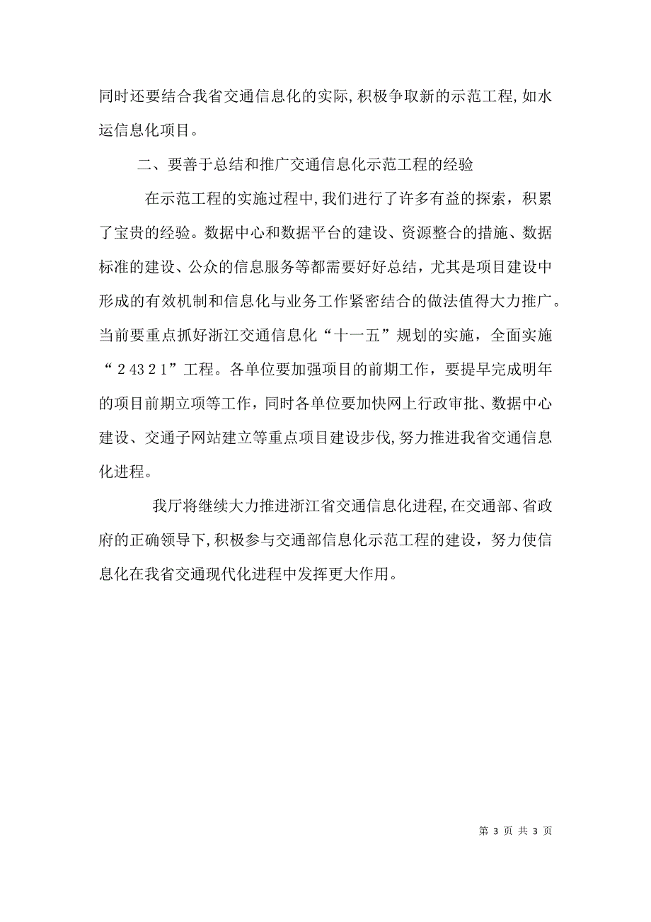 交通信息化会上领导讲话_第3页