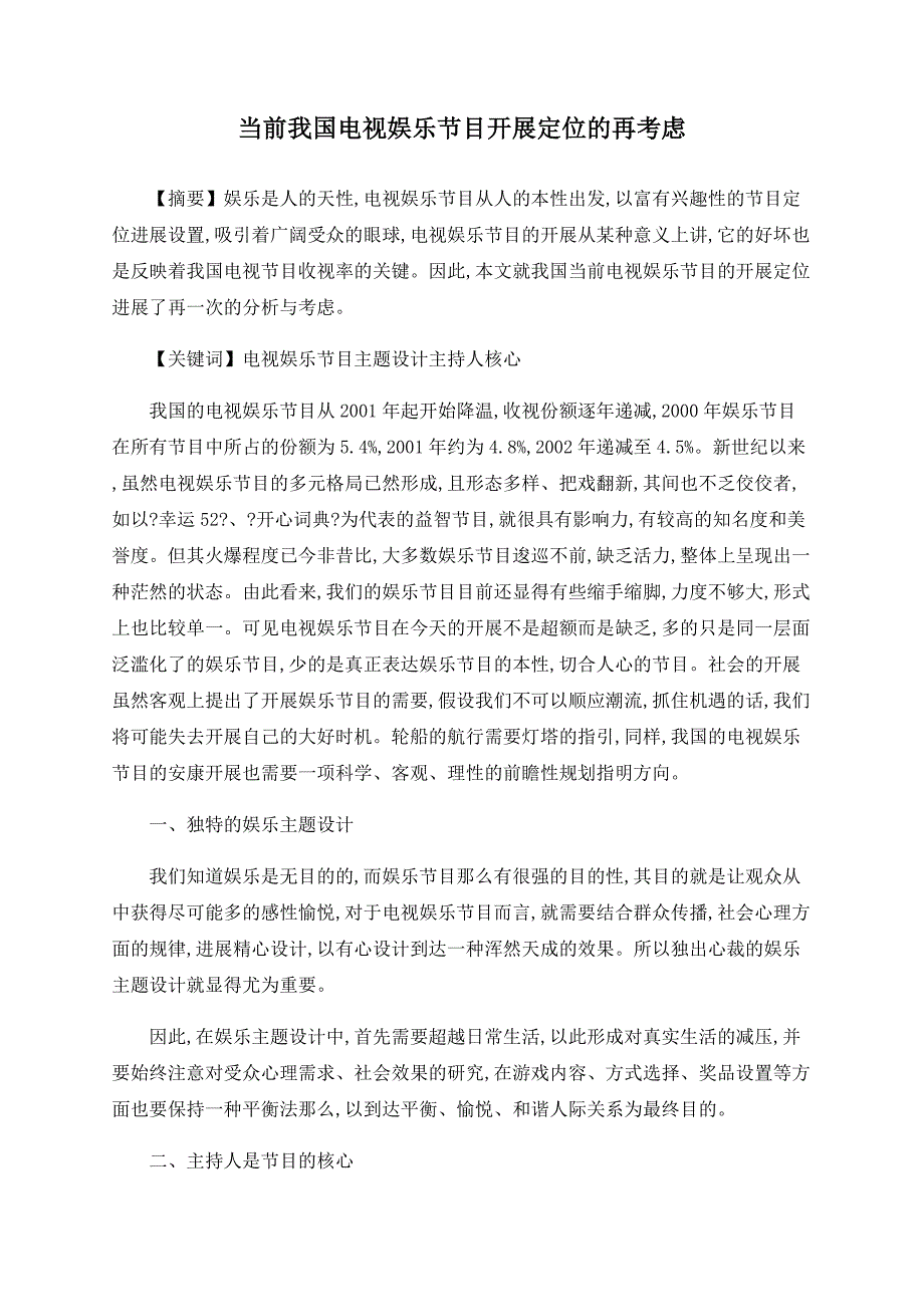 当前我国电视娱乐节目发展定位的再思考_第1页