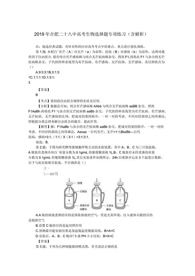 2019年合肥二十八中高考生物选择题专项练习(含解析)