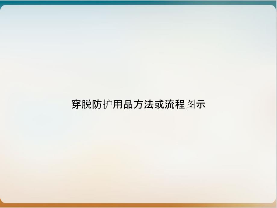 穿脱防护用品方法或流程图示培训ppt课件_第1页